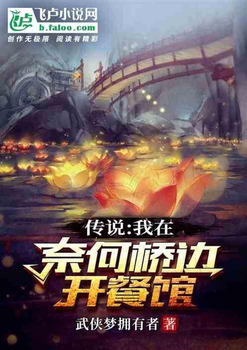 传说：我在奈何桥边开餐馆
