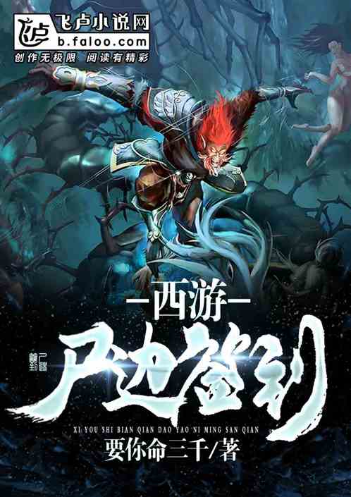 西游：尸边签到