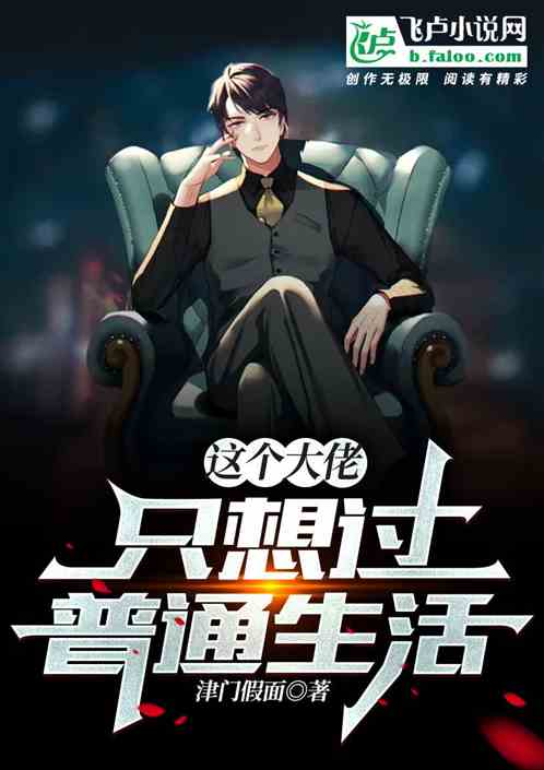 这个大佬只想过普通生活
