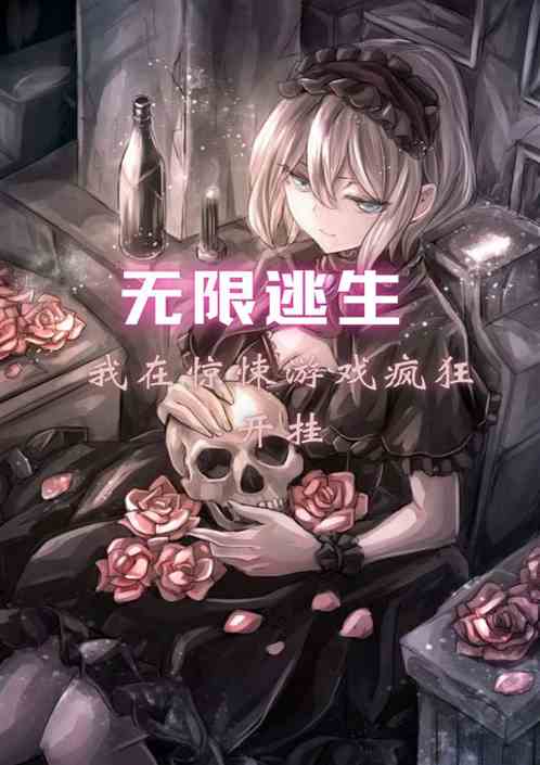 无限求生：我在惊悚游戏疯狂开挂