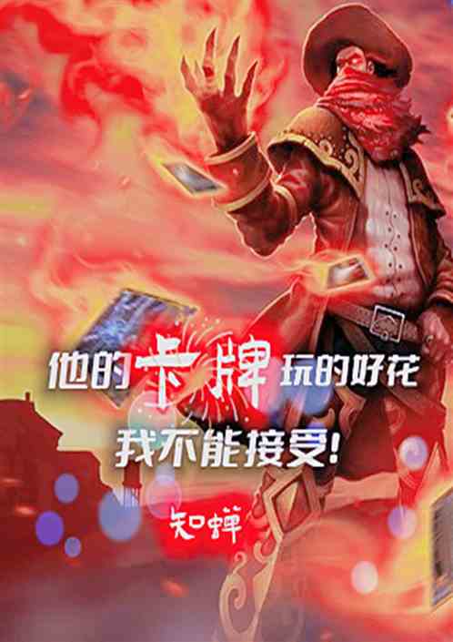 他的卡牌玩的好花，我不能接受！