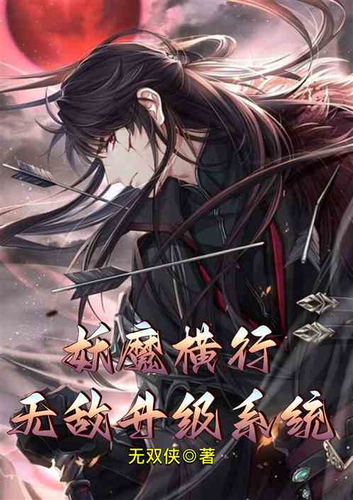 妖魔横行：无敌升级系统