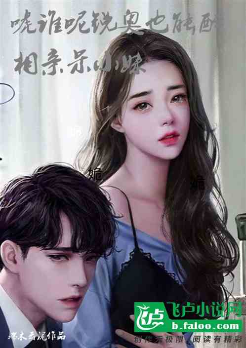 相亲呆小妹，唬谁呢喝锐奥也能醉