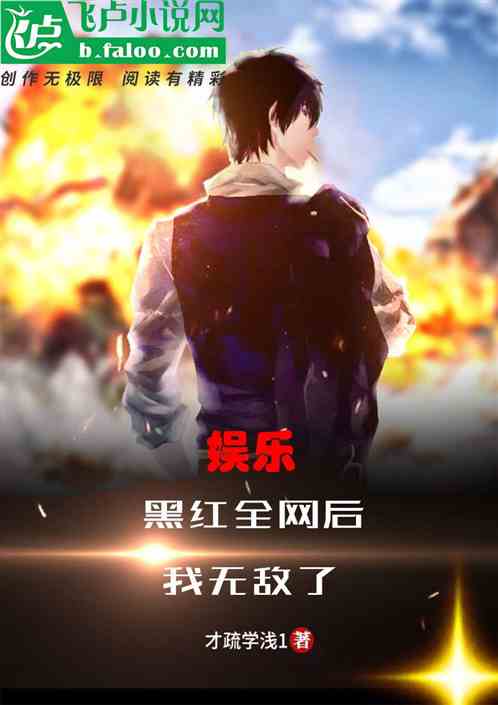 娱乐：黑红全网后，我无敌了