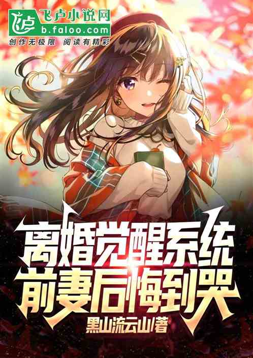 离婚觉醒系统，前妻后悔到哭！