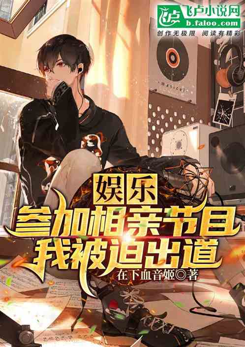 娱乐，参加相亲节目，我被迫出道