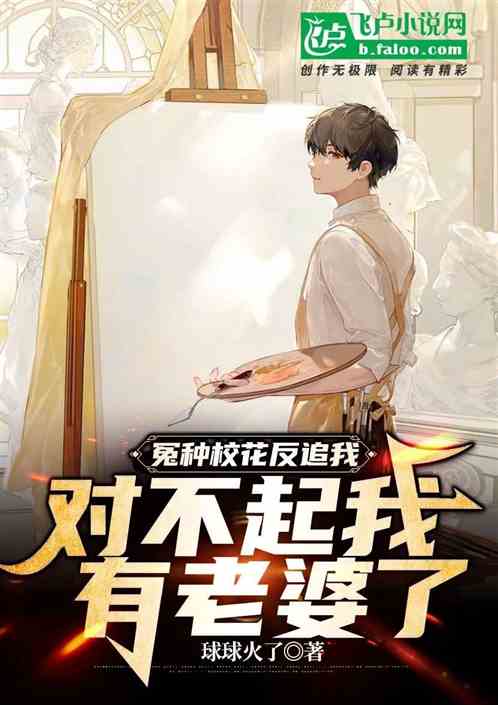 冤种校花反追我，对不起我有老婆
