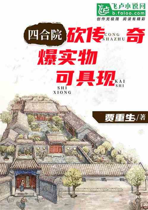 四合院：砍传奇，爆实物，可具现