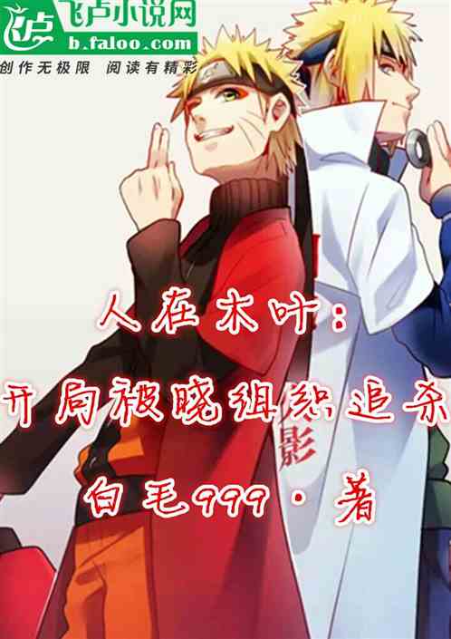 人在木叶：开局被晓组织追杀！