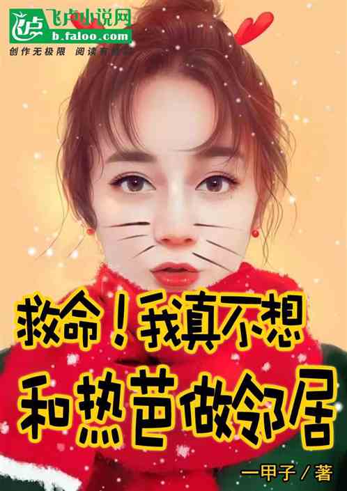 救命！我真不想和热芭做邻居