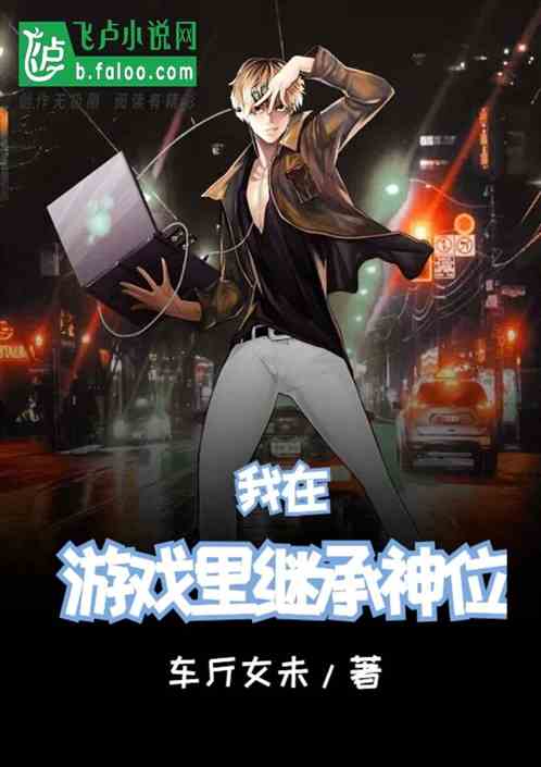 我在游戏里继承神位