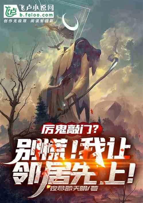 厉鬼敲门？别慌！我让邻居先上！