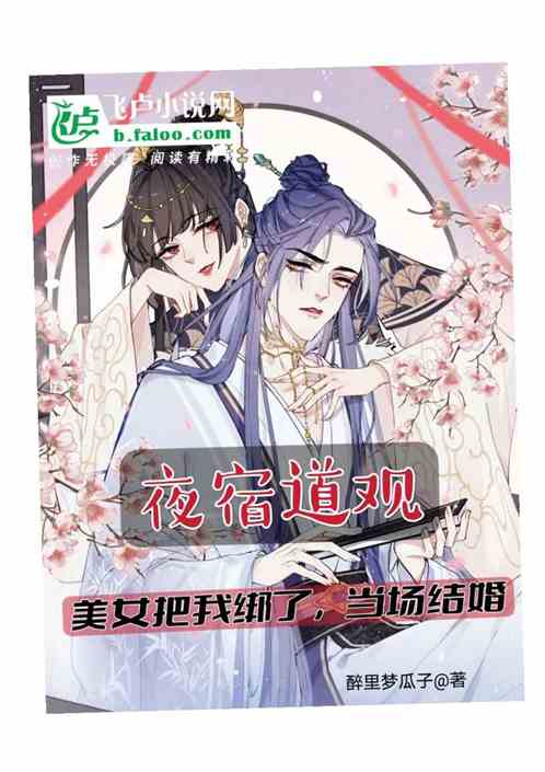 夜宿道观，美女把我绑了当场结婚