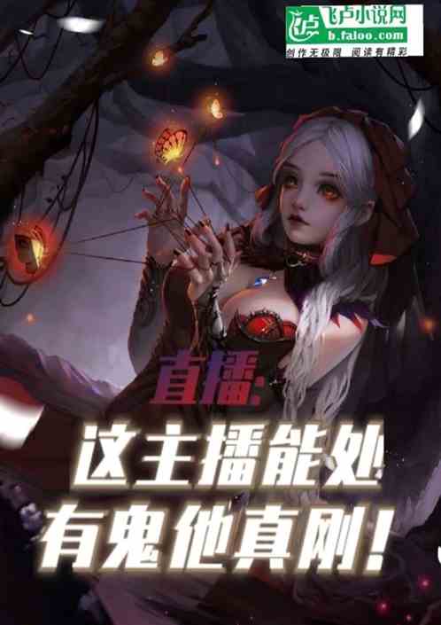直播：这主播能处，有鬼他真刚！