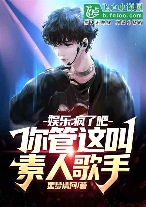 娱乐：疯了吧，你管这叫素人歌手