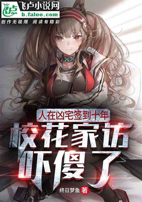 凶宅签到十年，学姐家访吓傻了