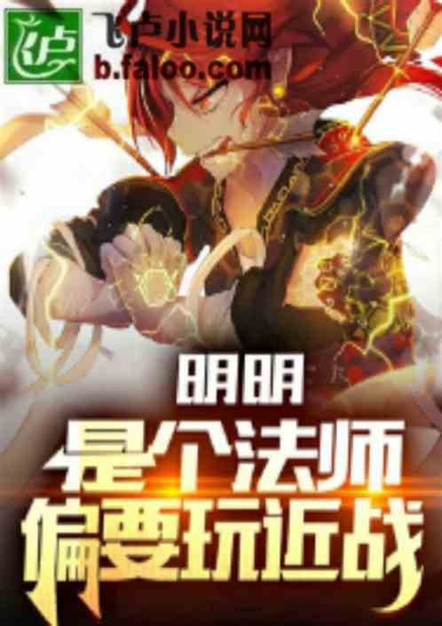 明明是个法师偏要玩近战