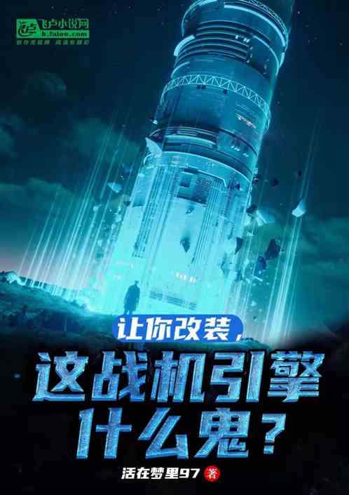 让你改装，这战机引擎什么鬼？