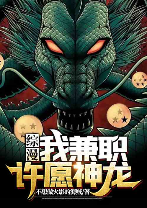 综漫:你竟然在诸天当神龙！