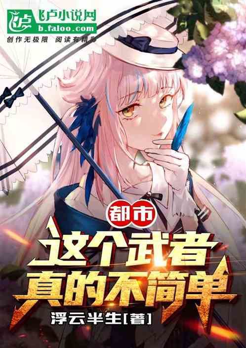 都市：这个武者真的不简单！