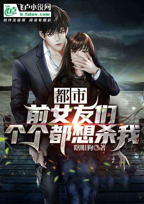 都市：前女友们个个都想杀我