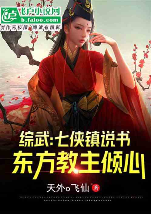 综武：七侠镇说书，东方教主倾心