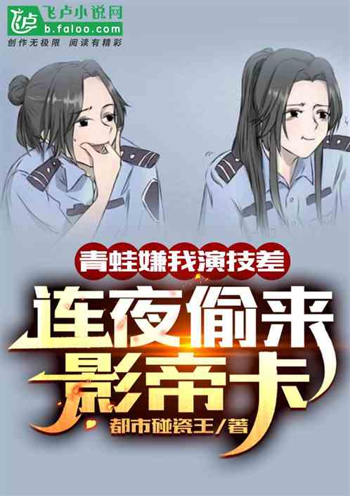 青蛙嫌我演技差，连夜偷来影帝卡