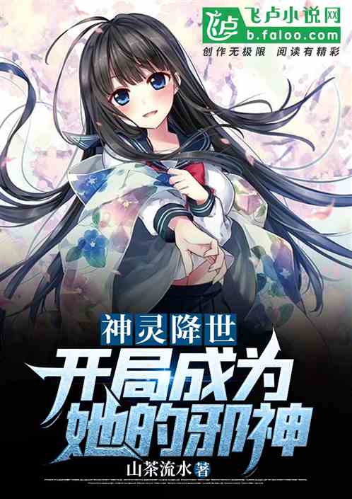 神灵降世：开局成为她的邪神！