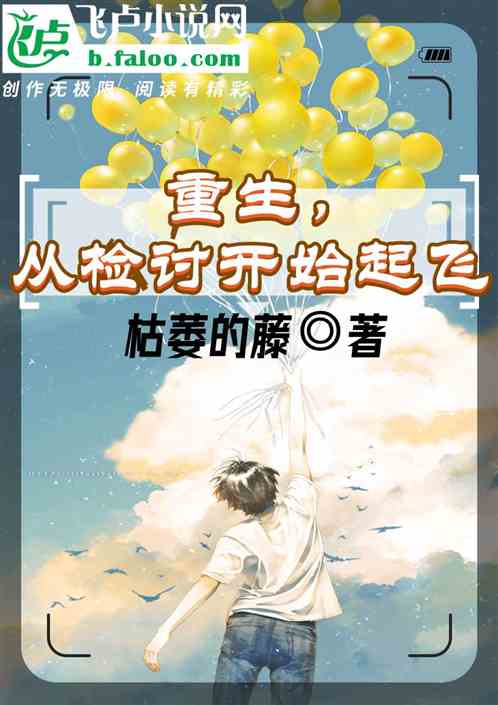 重生，从检讨开始起飞