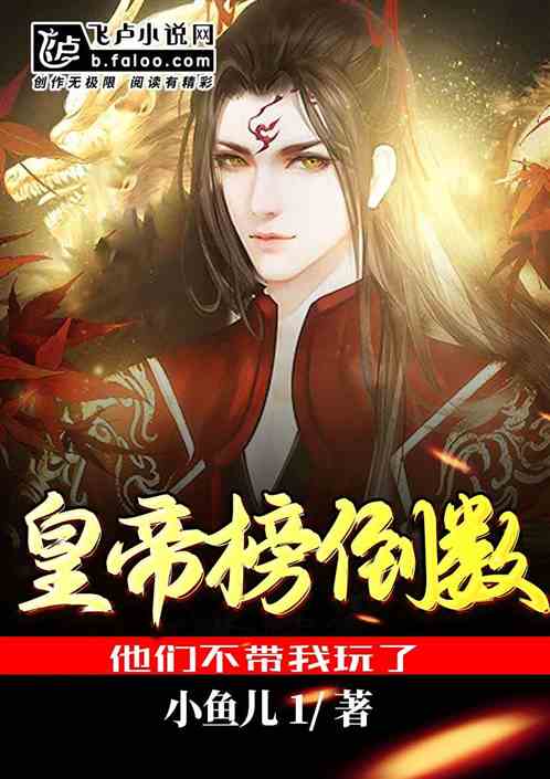 皇帝榜倒数，他们不带我玩了！