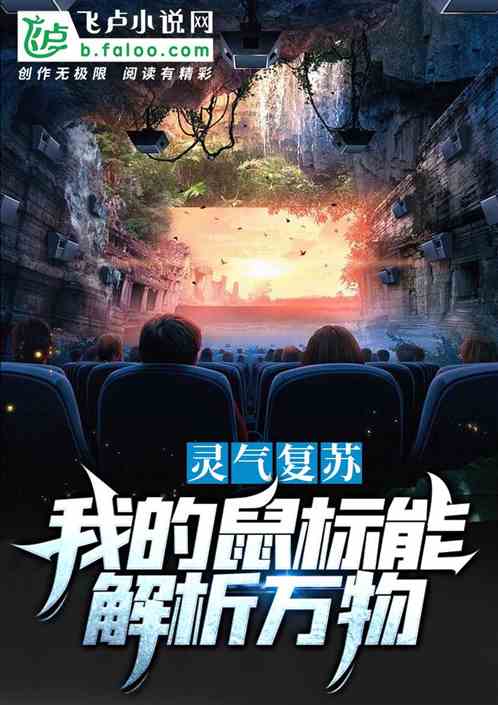 灵气复苏：我的鼠标能解析万物