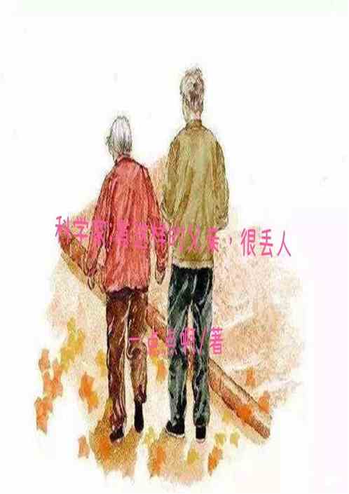 科学家：有这样的父亲，很丢人