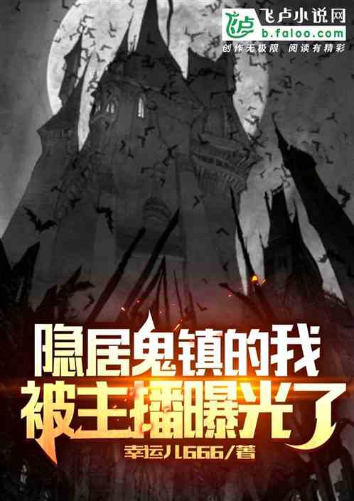 隐居鬼镇的我，被主播曝光了！
