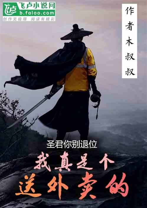 圣君你别退位，我真是个送外卖的