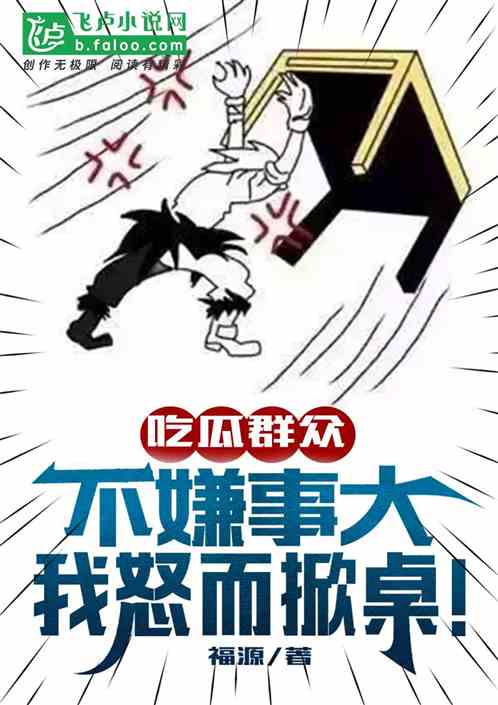 吃瓜群众不嫌事大，我怒而掀桌！