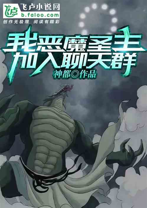 我，恶魔圣主，加入聊天群