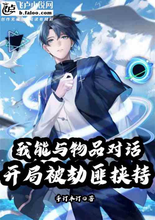 能与物品对话的我开局被劫匪挟持