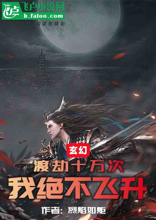 玄幻：渡劫十万次，我绝不飞升
