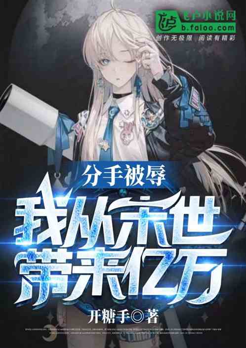 分手被辱，我从末世带来亿万