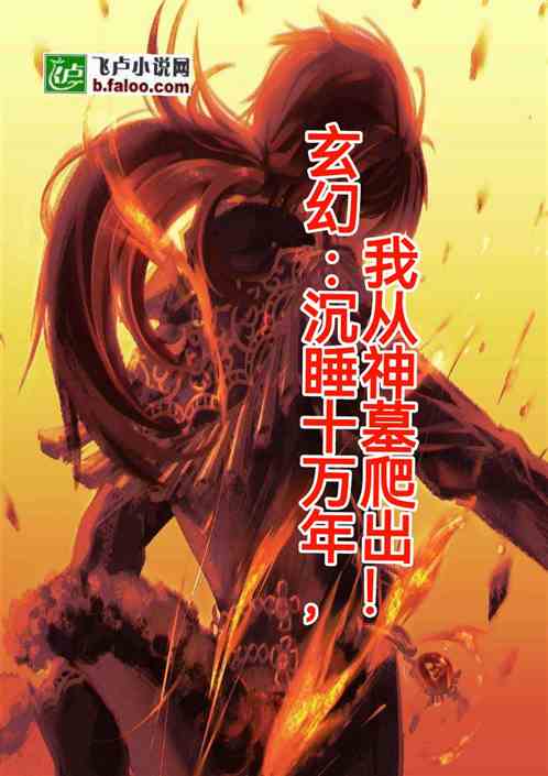 玄幻:沉睡十万年，我从神墓爬出