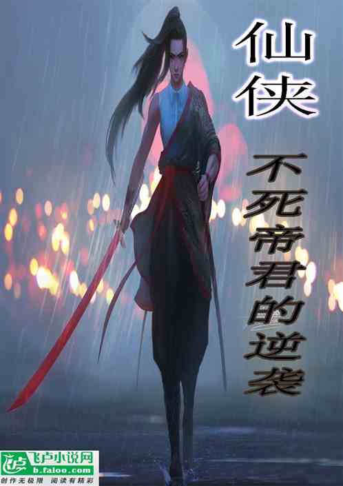 仙侠：不死帝君的逆袭