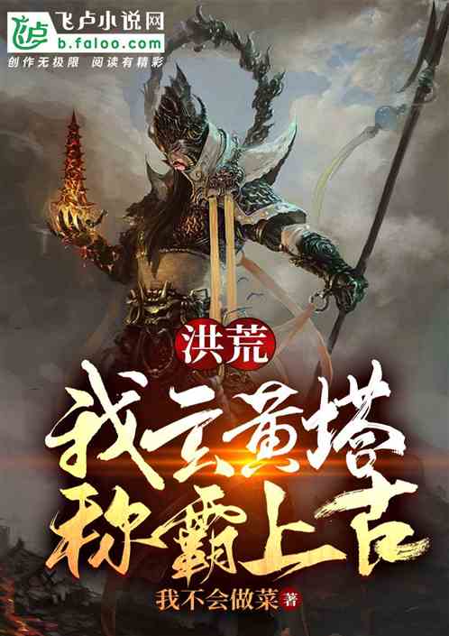 洪荒：我玄黄塔，称霸上古！