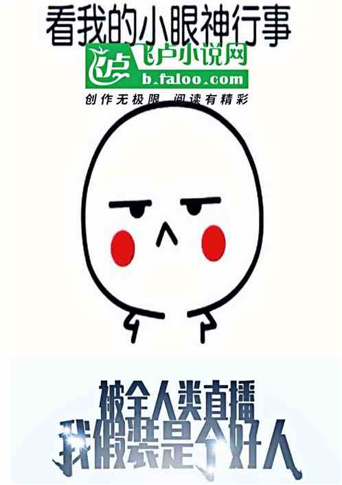 被全世界直播，假装自己是个好人