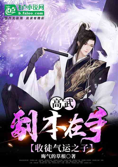 高武，剧本在手，收徒气运之子