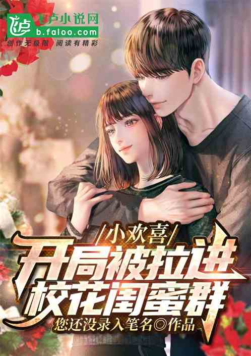 小欢喜：开局被拉进校花闺蜜群
