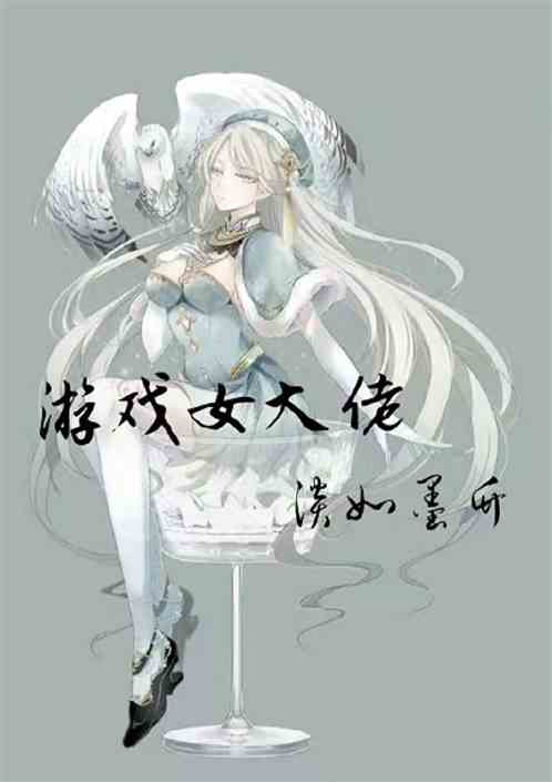 游戏女大佬：淡如墨竹