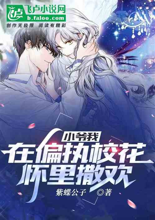 小爷我在偏执校花怀里撒欢