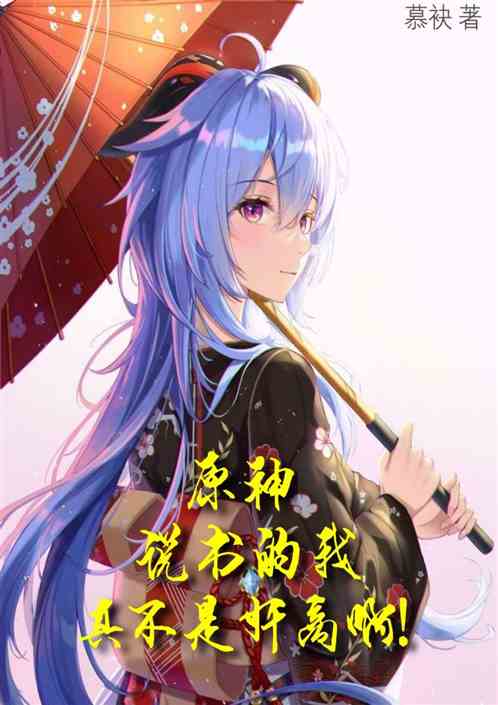 原神：说书的我，真不是奸商啊！