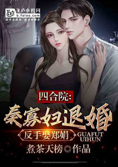 四合院：秦寡妇退婚，反手娶郑娟