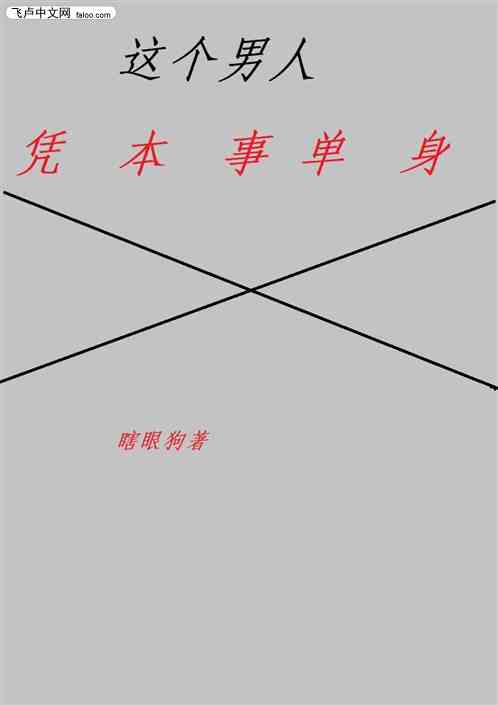 这个男人凭本事单身